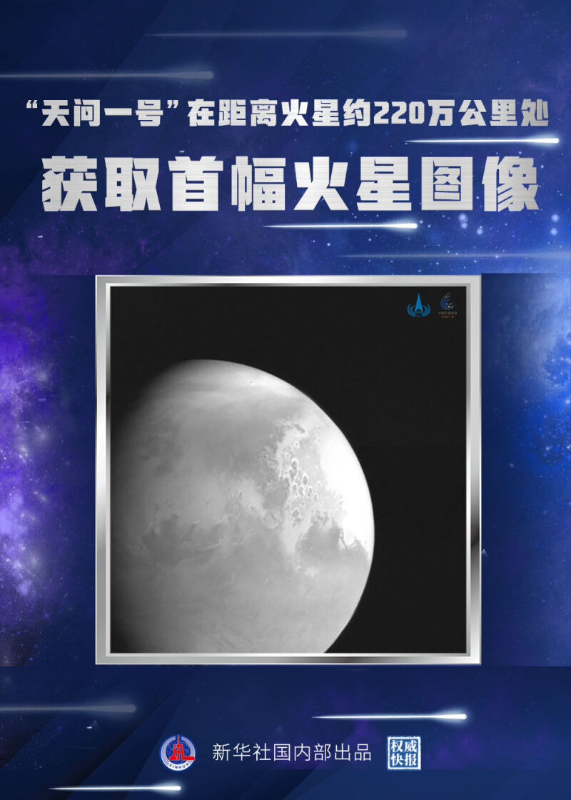 "天问一号"传回首幅火星图像