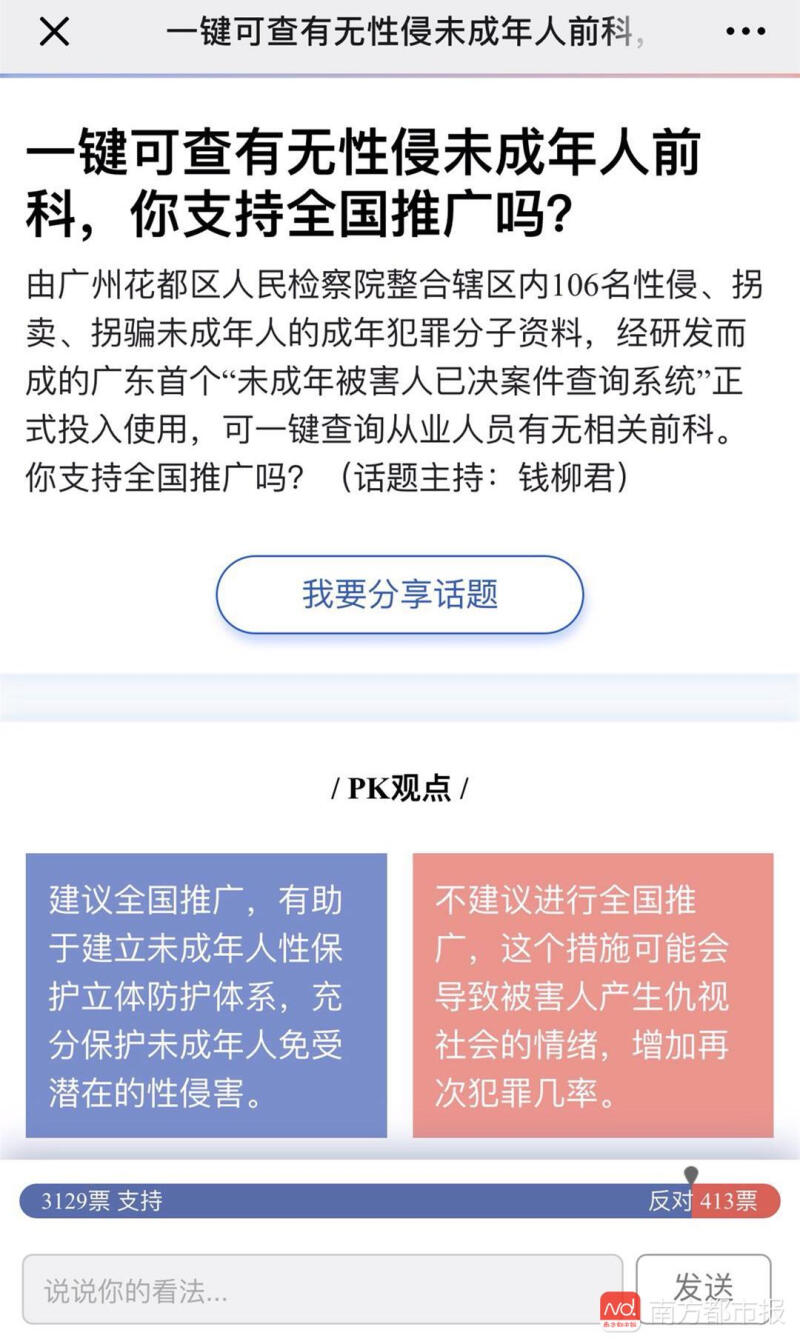 全国推广 一键查有无性侵未成年人前科者 近九成网友表示赞同