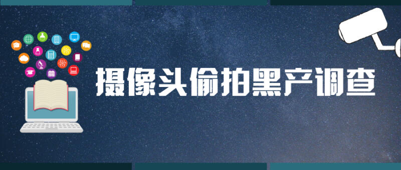 摄像头偷拍黑产调查 插座充电宝都可改装 百元可买 对床id
