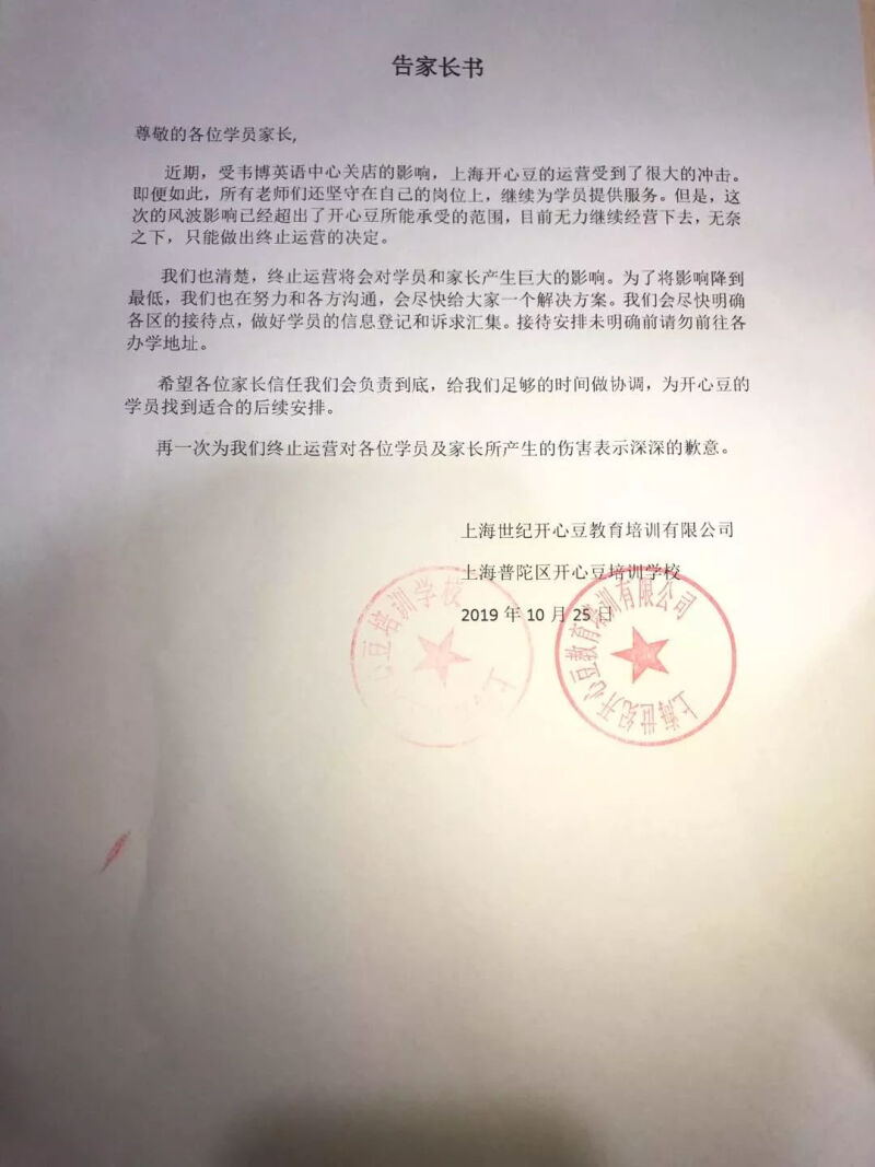 韦博英语原旗下开心豆少儿英语宣布终止运营 此前已逐步完成剥离