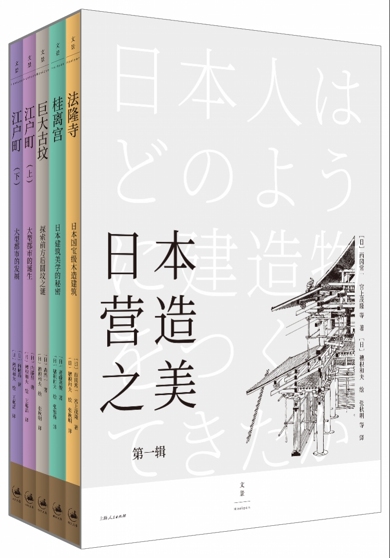 法隆寺、桂离宫、江户町...这套书带你一览日本营造之美