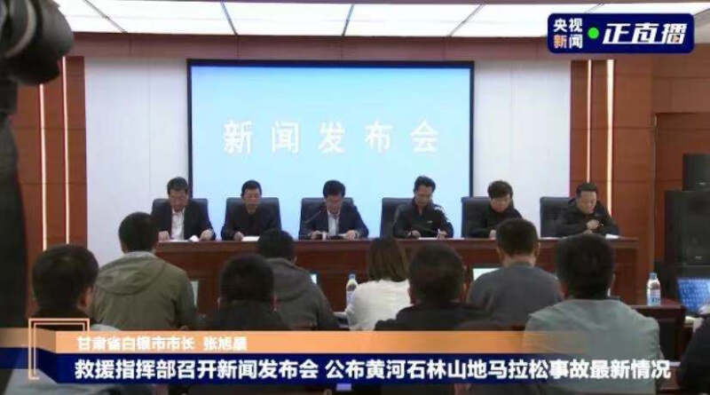 马拉松越野赛已发现人遇难 白银市长称内疚 景区已闭园 马拉松越野赛已发现人遇难 白银市长称内疚 景区已闭园