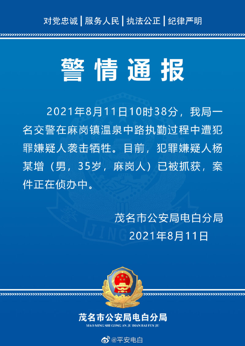 广东茂名电白警方通报 一交警执勤时遇袭牺牲 嫌疑人已抓获 广东茂名电白警方通报 一交警执勤时遇袭牺牲 嫌疑人已抓获