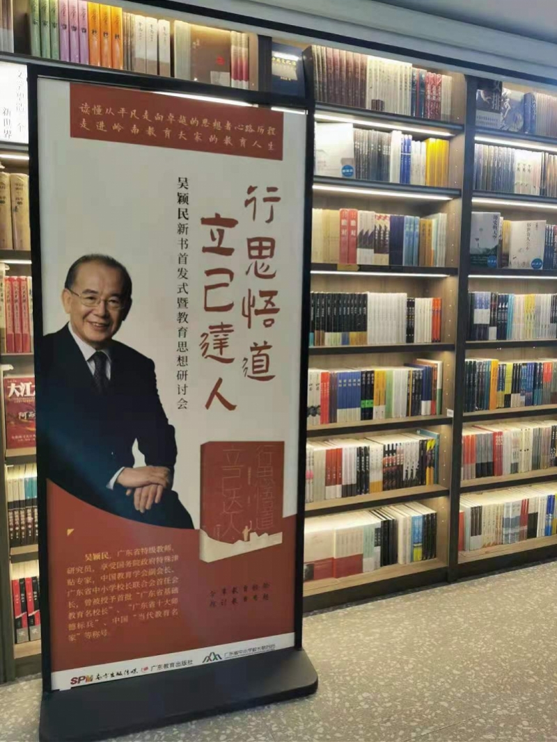 教育家吴颖民个人自传体著作首发 45万字记录教育人生 教育家吴颖民个人自传体著作首发 45万字记录教育人生
