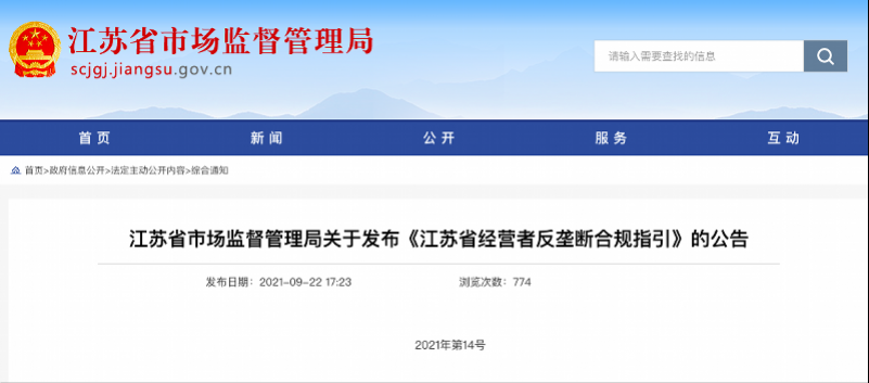江苏出台反垄断合规指引 政府涉行政垄断 企业可举报 起诉