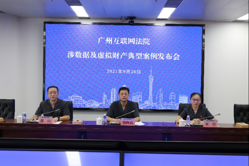 9月26日，广州互联网法院发布涉数据纠纷十大典型案例。通讯员供图。 .jpg