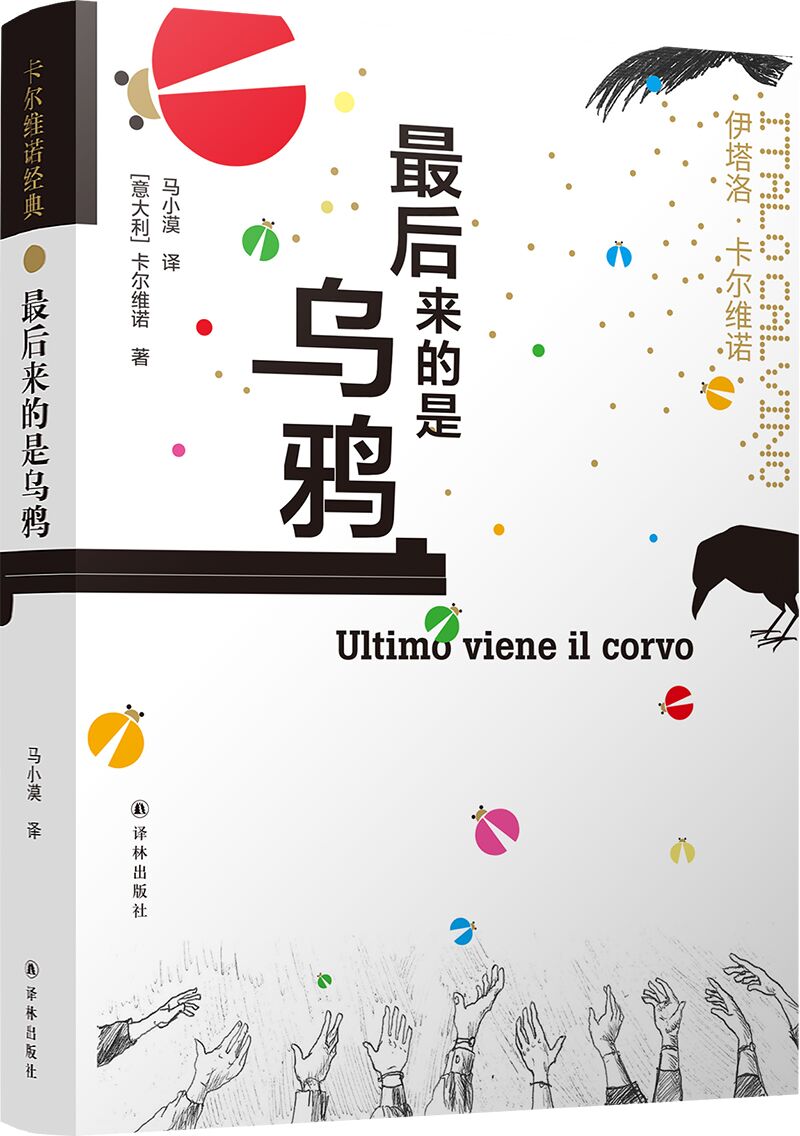 卡尔维诺诞辰98周年，《最后来的是乌鸦》简体中文版问世