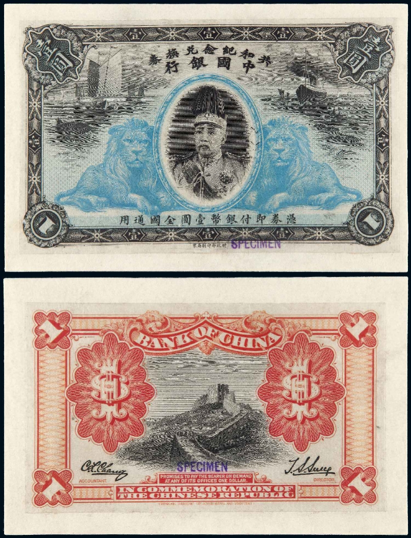 imagefile 1912年中国银行袁世凯像蓝色双狮共和纪念兑换券壹圆正、反单面试模样票.jpg