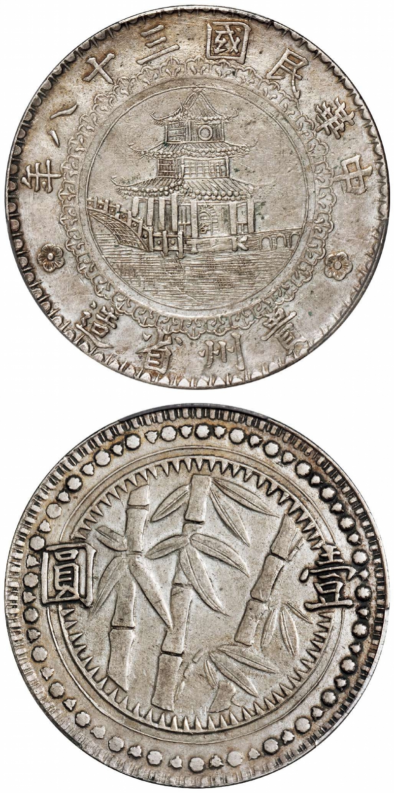 imagefile 民国三十八年贵州省造圆窗版壹圆银币PCGS AU50.jpg