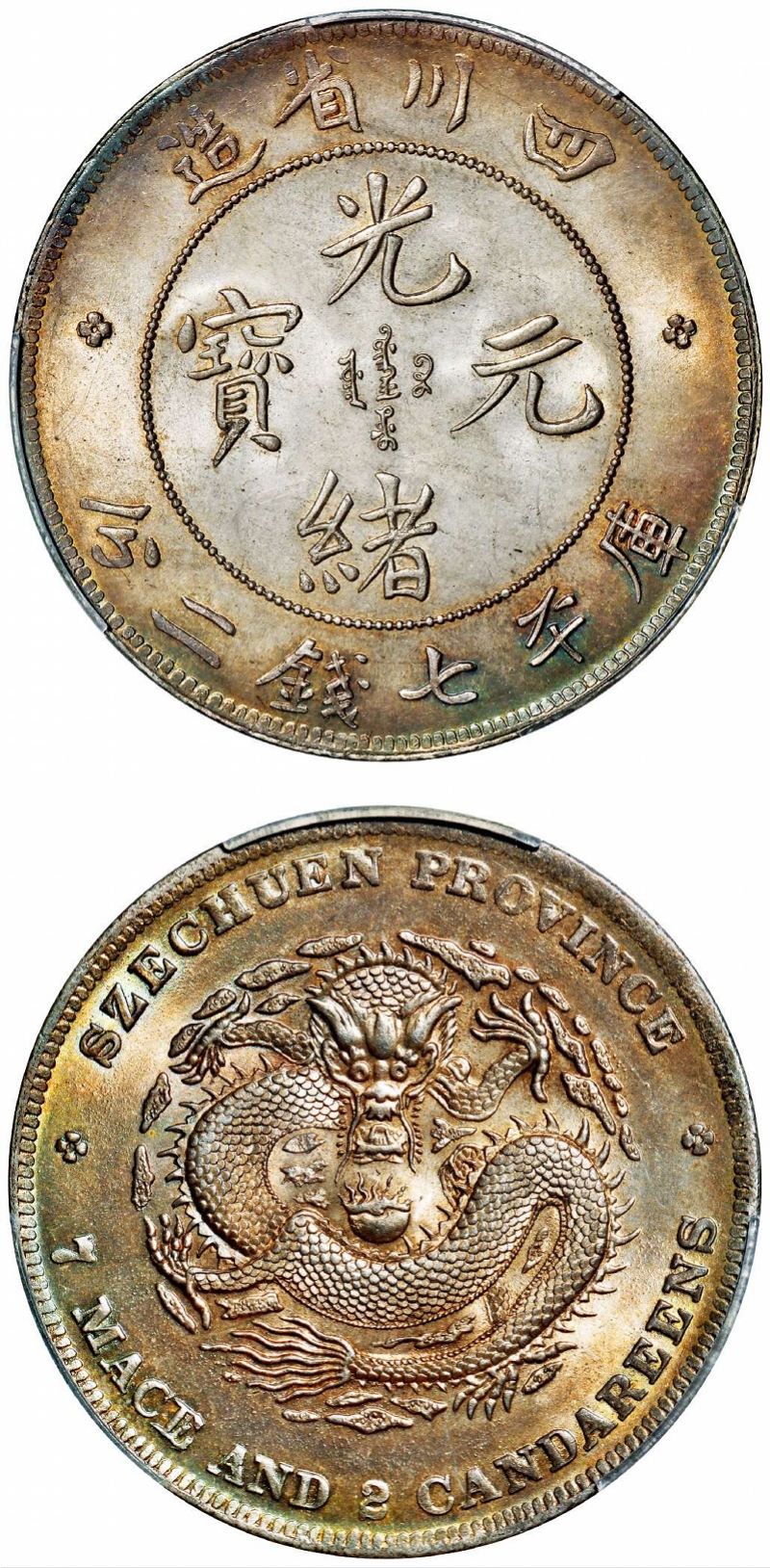imagefile 四川省造光绪元宝库平七钱二分银币PCGS MS64+.jpg