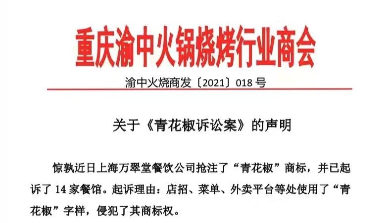 重庆一行业商会加入声援 将对 青花椒 商标提无效宣告诉讼