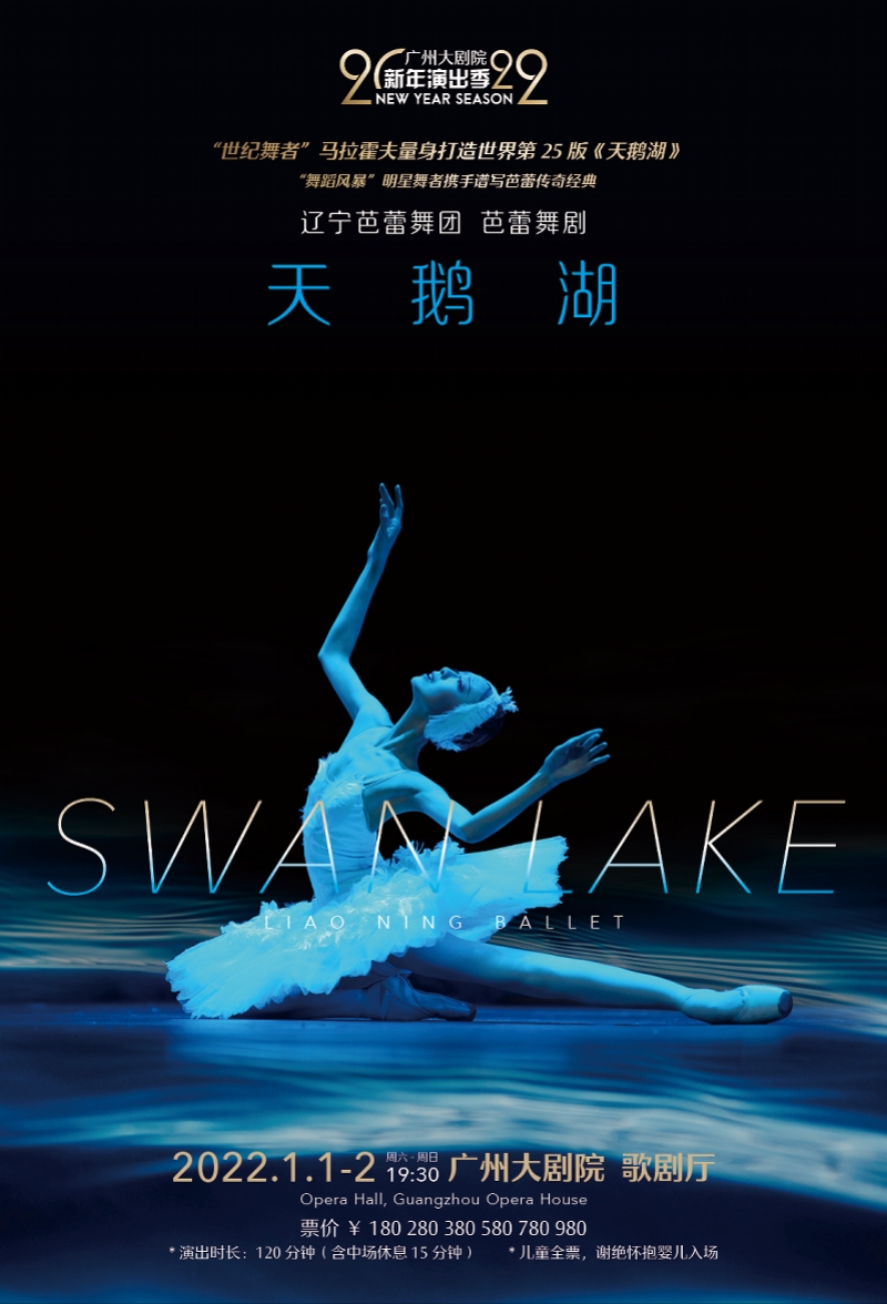 辽宁芭蕾舞团来粤献演世界第25版《天鹅湖》