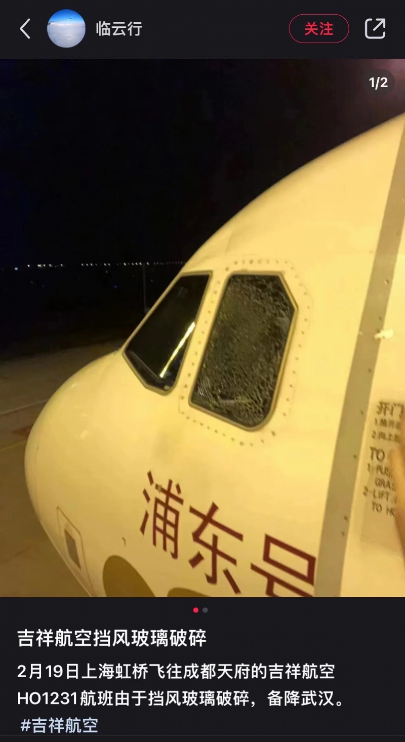 吉祥航空上海飞成都空客飞机风挡龟裂备降！业内人士分析原因