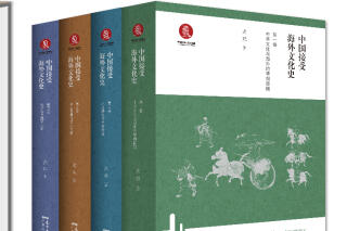 4卷本230万字《中国接受海外文化史》出版