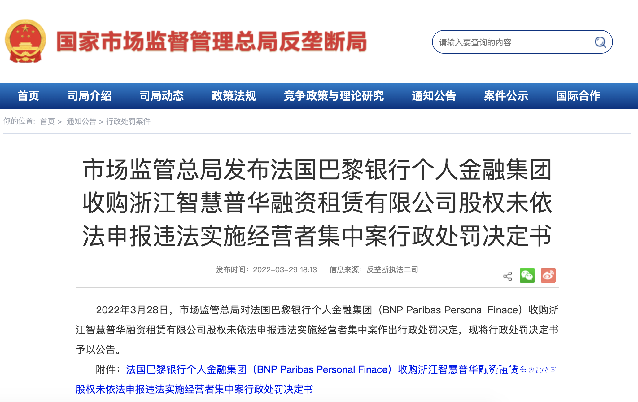 法巴个金收购智慧普华股份未申报，违反反垄断法被罚30万