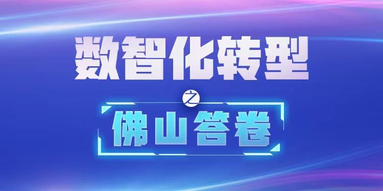 数智化转型之“佛山答卷”.jpeg