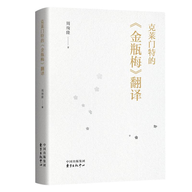 从翻译角度看《金瓶梅》：中国古典文学作品英译研究极佳案例