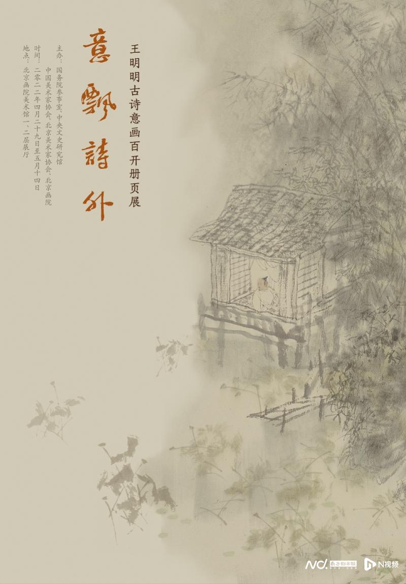 平中见奇，笔精墨妙！王明明古诗意画百开册页亮相北京画院