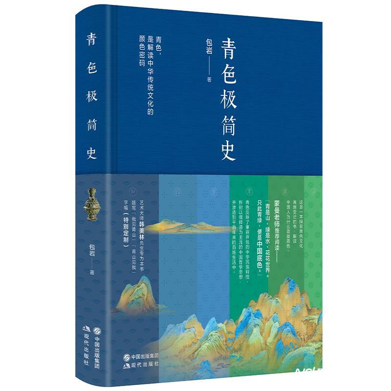 解密中华传统文化的颜色密码 青色极简史 由现代社推出