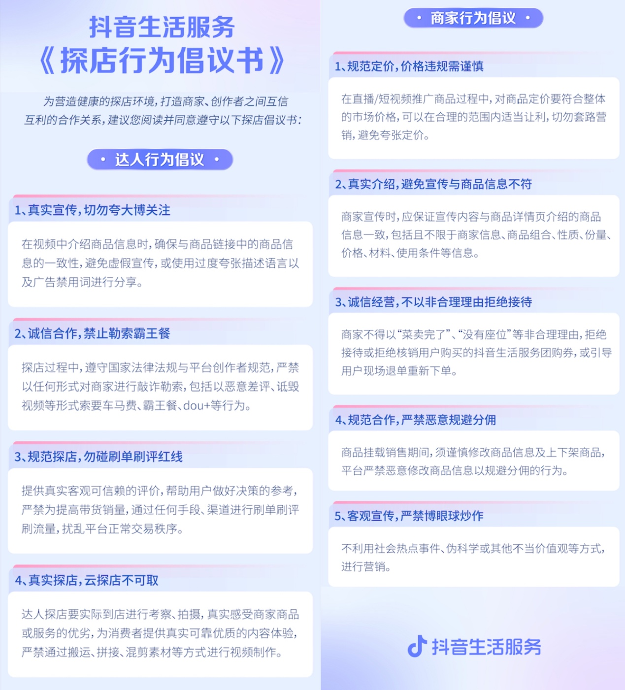 抖音生活服务推出 探店行为倡议书 呼吁真实宣传诚信合作