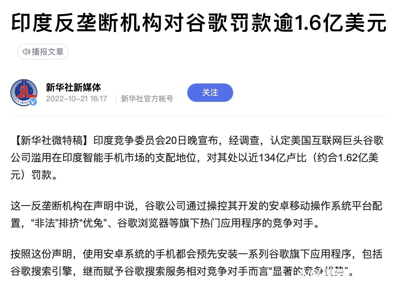 强迫制造商预装自家软件谷歌遭印度反垄断机构罚近12亿元