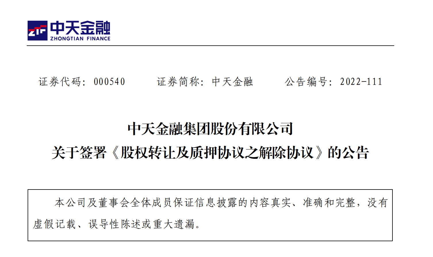 去地产化失败？中天金融89亿出售中天城投，交易终止