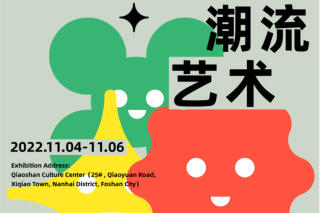 11月4-6日，艺术广东·国际艺术交流展“潮袭”南海西樵