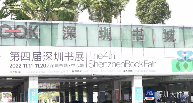 第四届深圳书展“双11”开幕，六百多国内优质出版机构参展