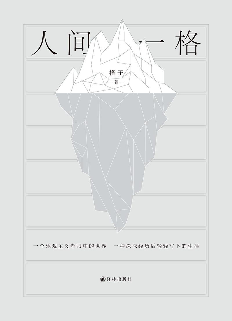 青年作家格子首部随笔录 人间一格 当这代人开始写这代人