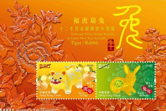香港邮政将发行“岁次癸卯（兔年）”特别邮票