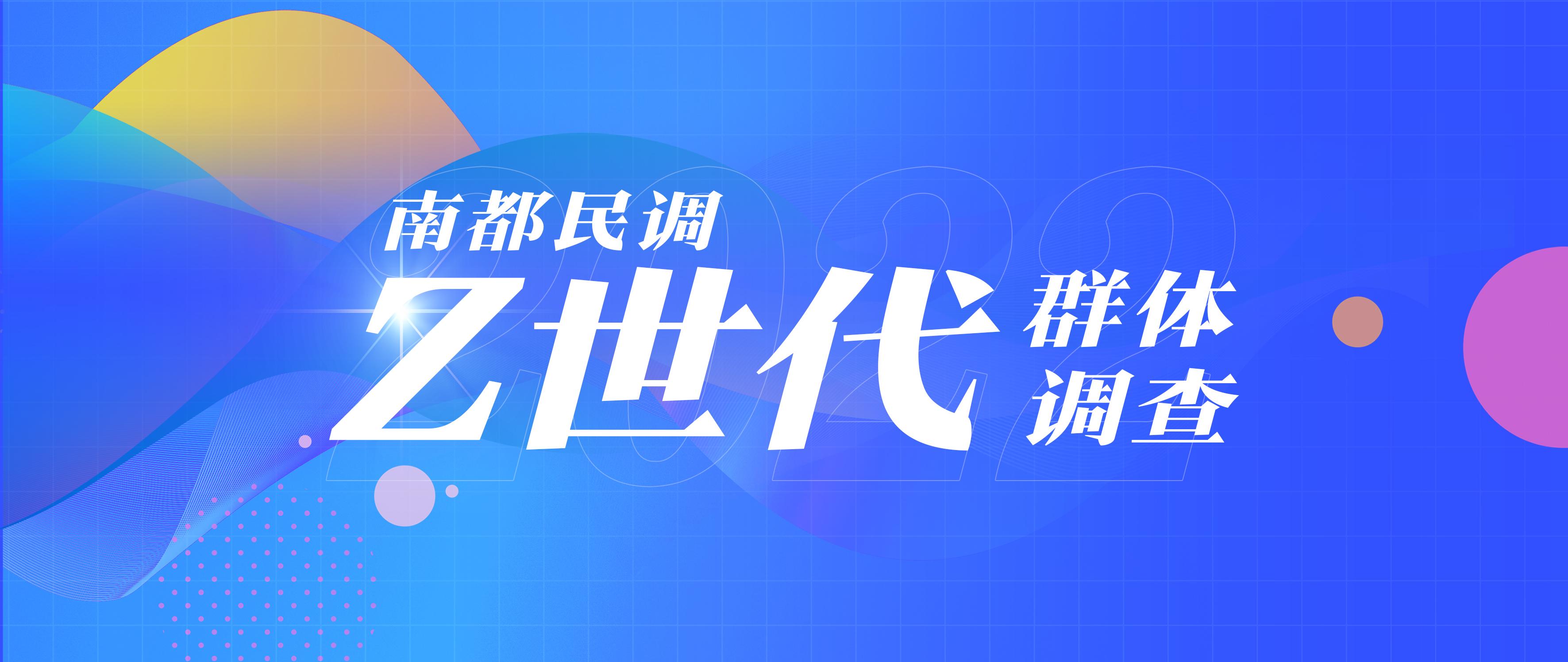 南都民调年度报告告诉你：Z世代是一种怎样的存在