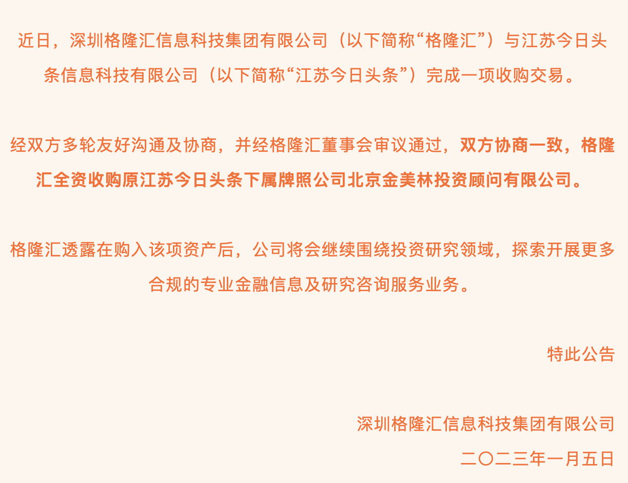 格隆汇收购今日头条下属投顾公司，此前字节已剥离证券业务