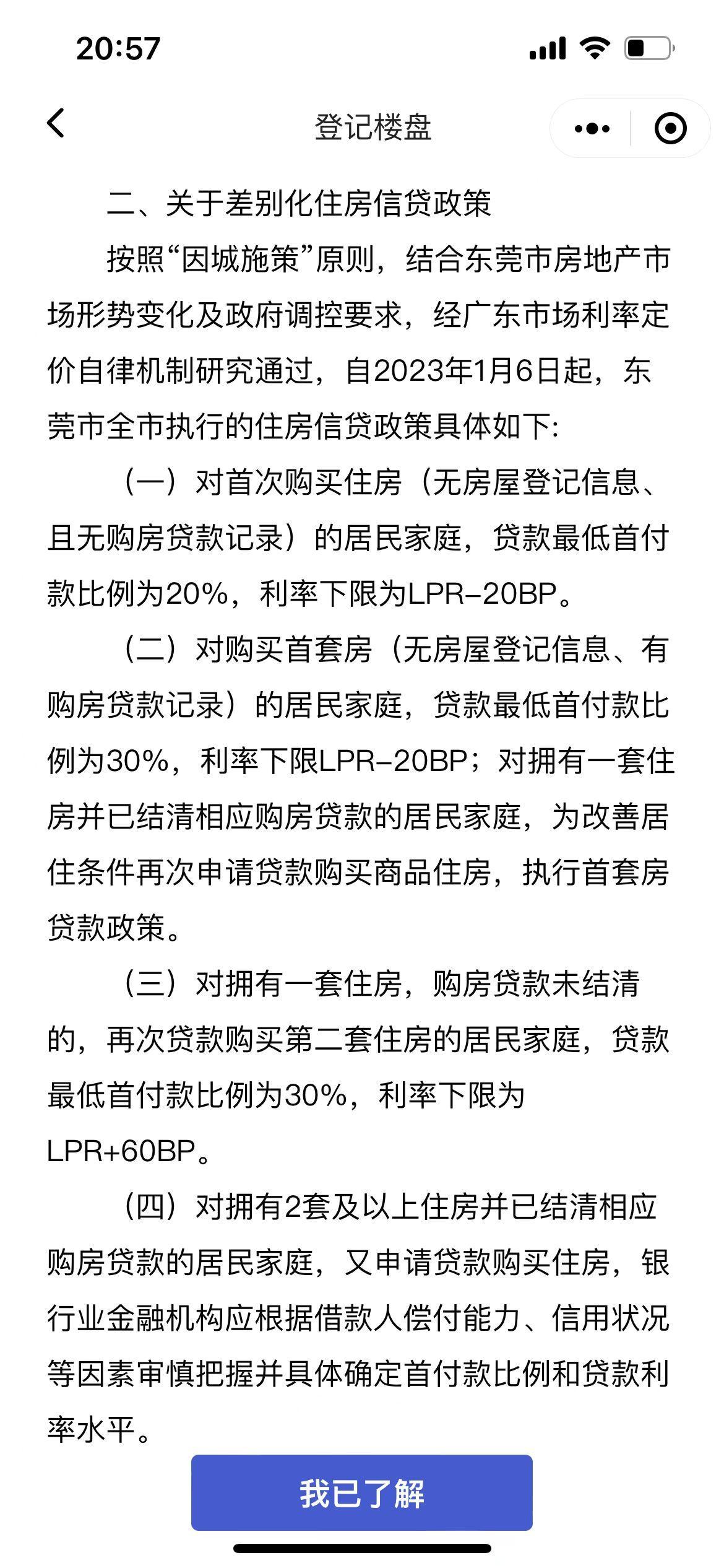 首次买房首付最低两成！即日起东莞全市执行最新住房信贷政策