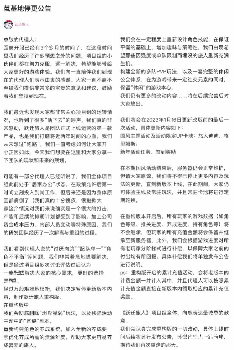 imagefile 跃迁旅人停更公告1.jpg