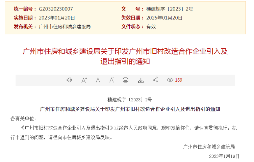 0128重磅发布！广州降低对旧村改造合作企业开发能力的要求130.png