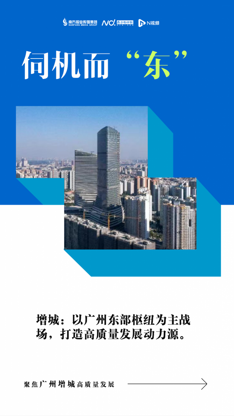 GDP增长7%、建设东部枢纽，4组成语解锁增城的开局战略