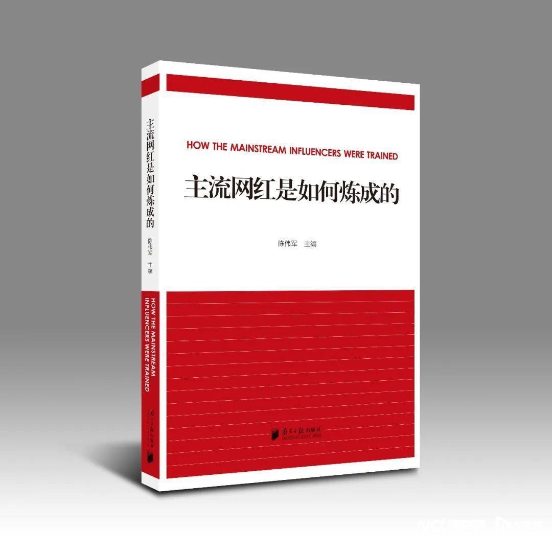 新书|新媒体技术赋权与文化民主化的产物：网红是如何炼成的