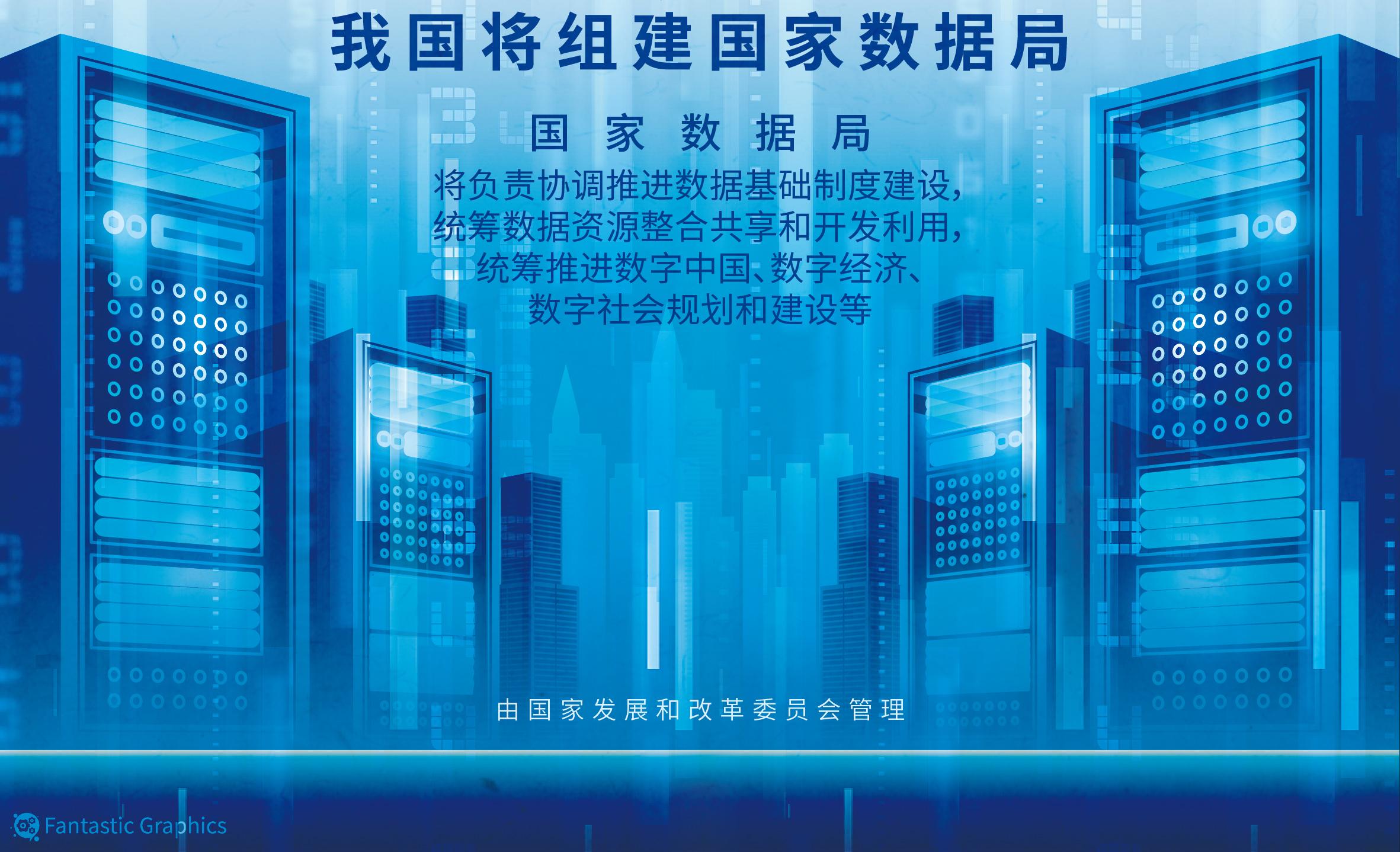 新组建的国家数据局将带来哪些重大变化？这些趋势值得关注