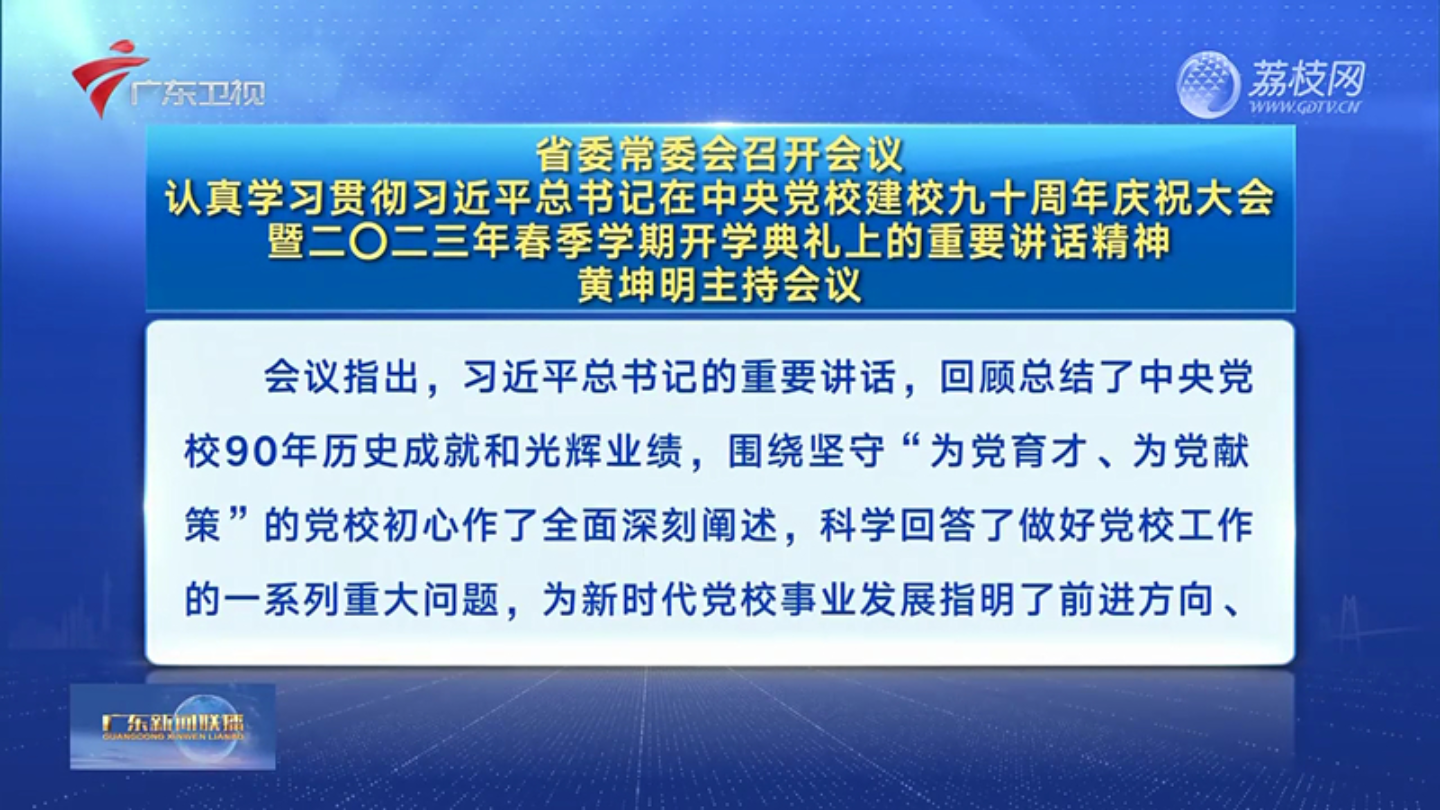 省委常委会召开会议认真学习贯彻习近平总书记在中央党校建校九十周年