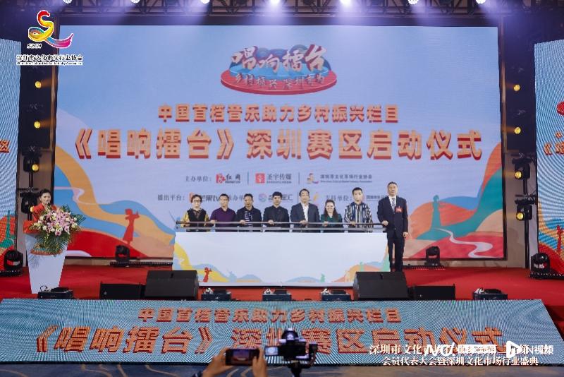 音乐助力乡村振兴栏目《唱响擂台》深圳赛区启动