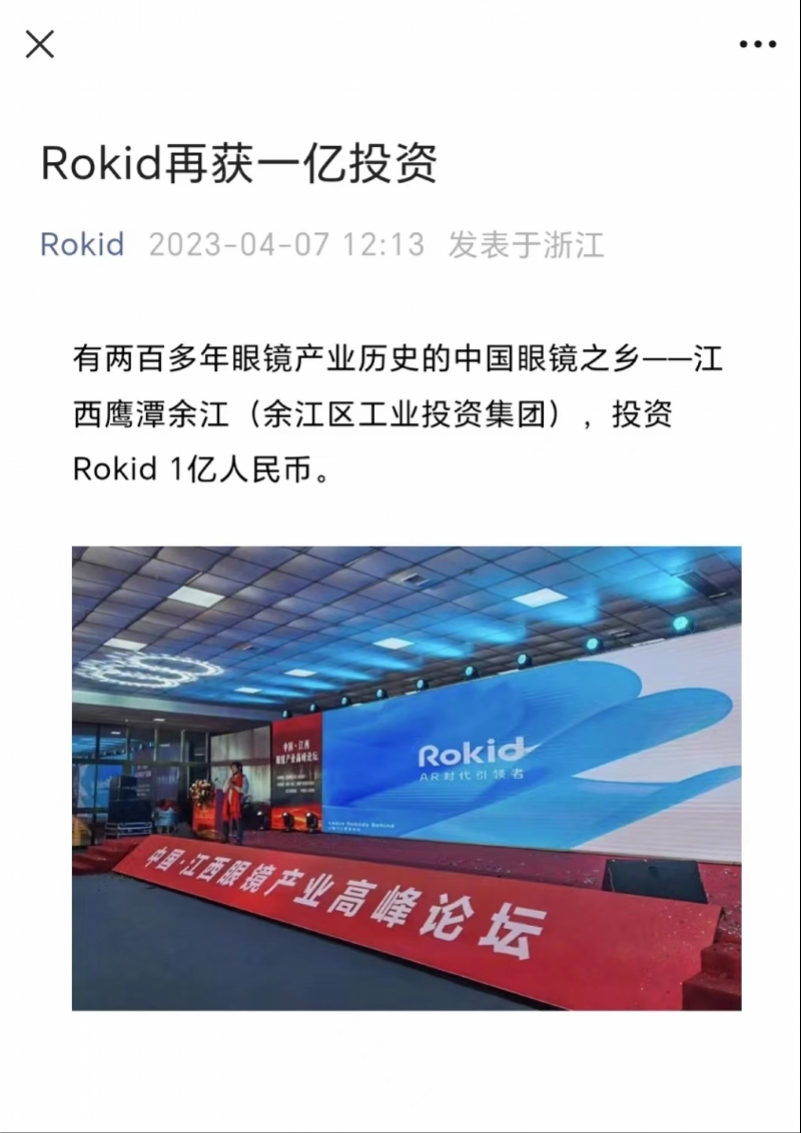 AR眼镜企业Rokid再获1亿元融资,去年4轮融得13亿