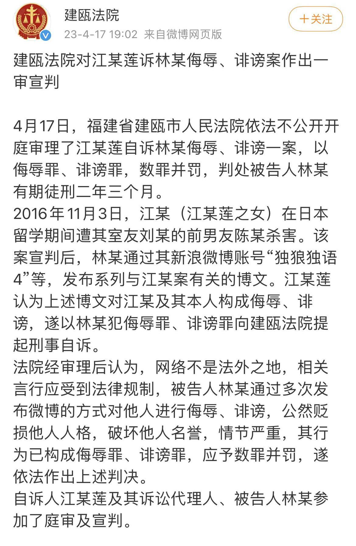 江歌母亲诉林某侮辱、诽谤案一审宣判：林某获刑二年三个月