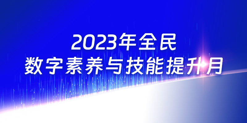 【专题】2023年全民数字素养与技能提升月