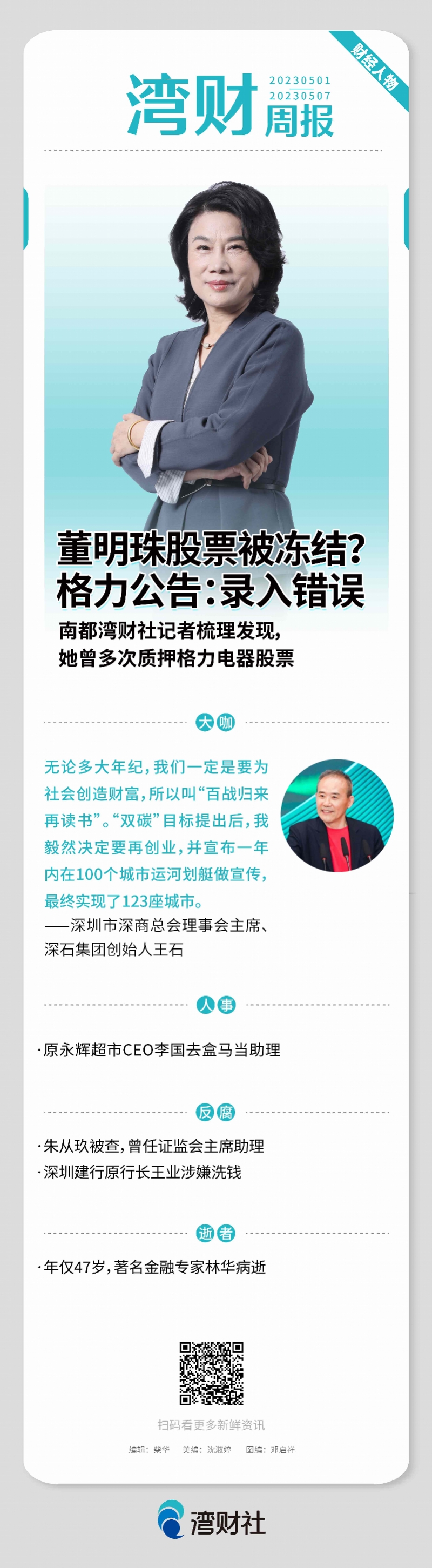 湾财周报｜董明珠股票被“冻结”？格力公告：录入错误