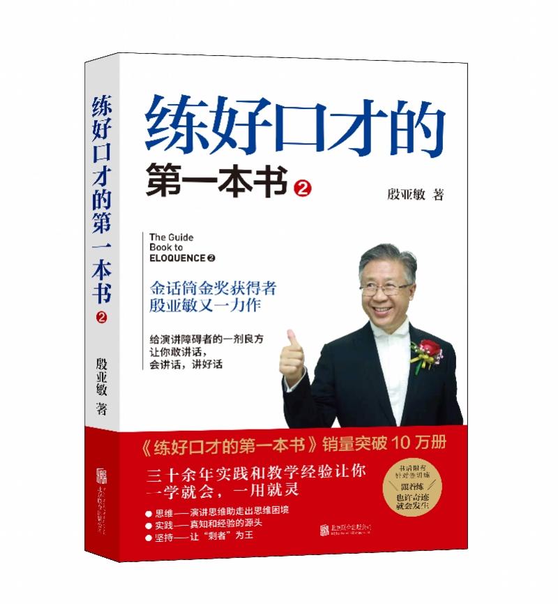 《练好口才的第一本书2》出版,教你耳语练声法