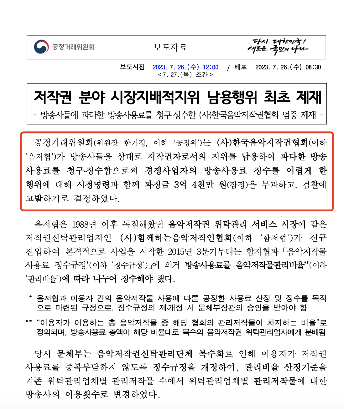 收取过高版税被罚3.4亿韩元！韩国音乐版权协会不服将上诉