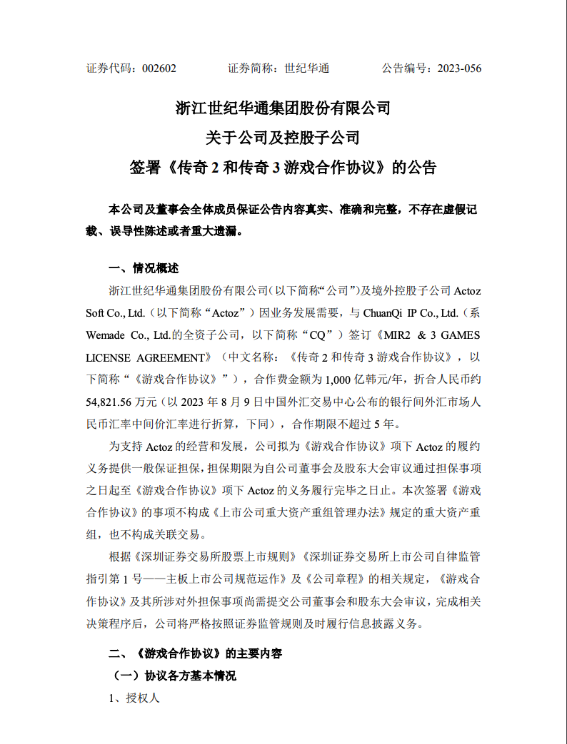 年合作金额超5.4亿！世纪华通拿下传奇游戏5年著作权