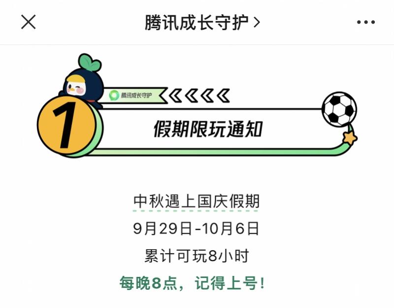 游戏厂商发布假期“限玩令”：未成年人累计可玩8小时