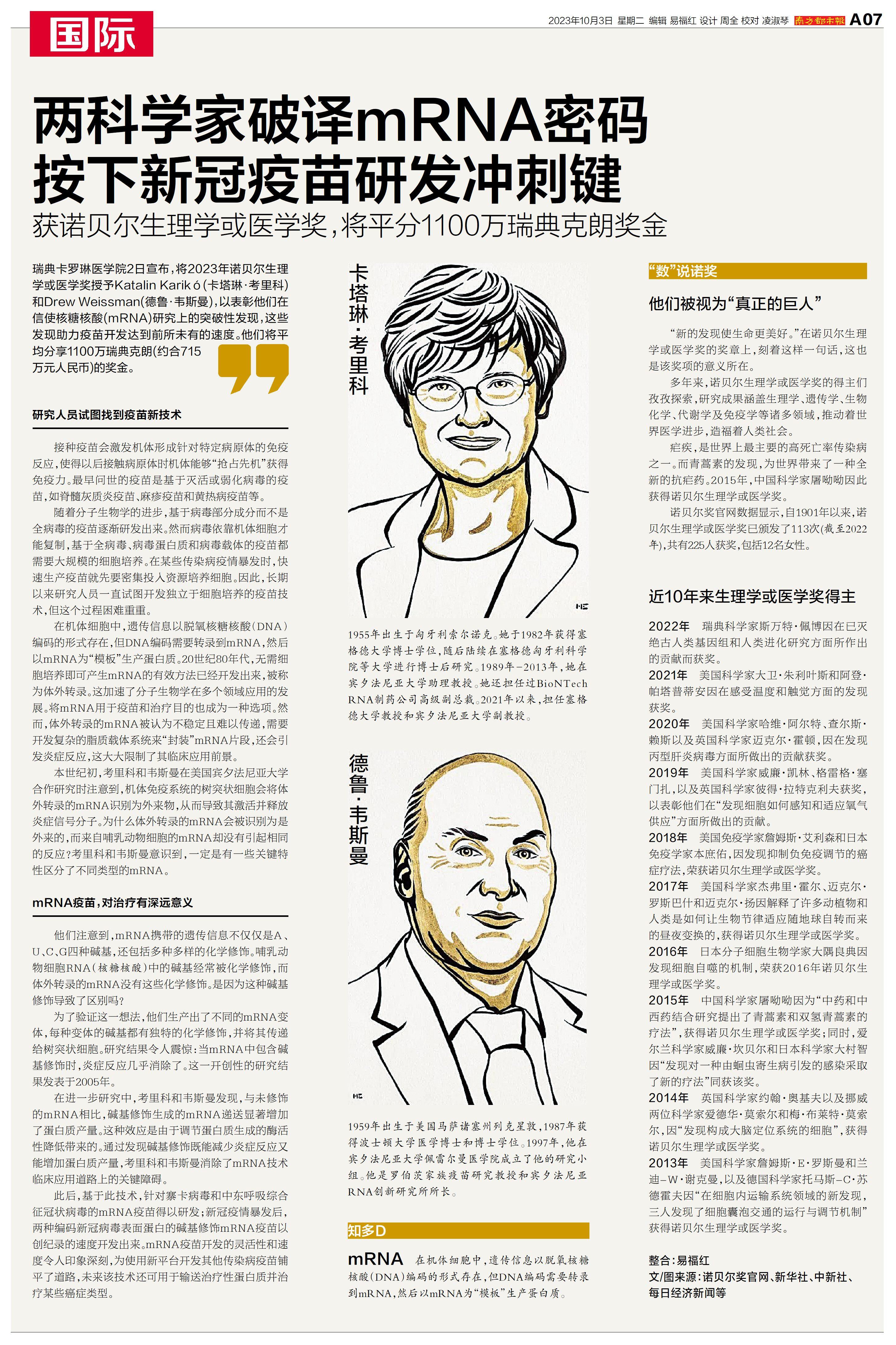 破译mRNA密码促新冠疫苗研发，两人获生理学或医学诺奖