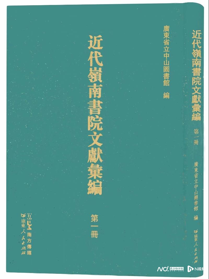 47册《近代岭南书院文献汇编》出版，梳理岭南历史文脉